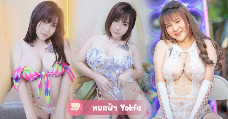 Yoknamfah หยกฟ้า โคโยตี้ หุ่นอวบ อึ๋ม ลีลาการเต้น เผ็ด แซ่บ สุดยั่วยวน